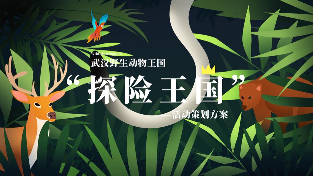 2021文旅项目亲子探险园游会（探险王国主题）活动策划方案-22P.pptx