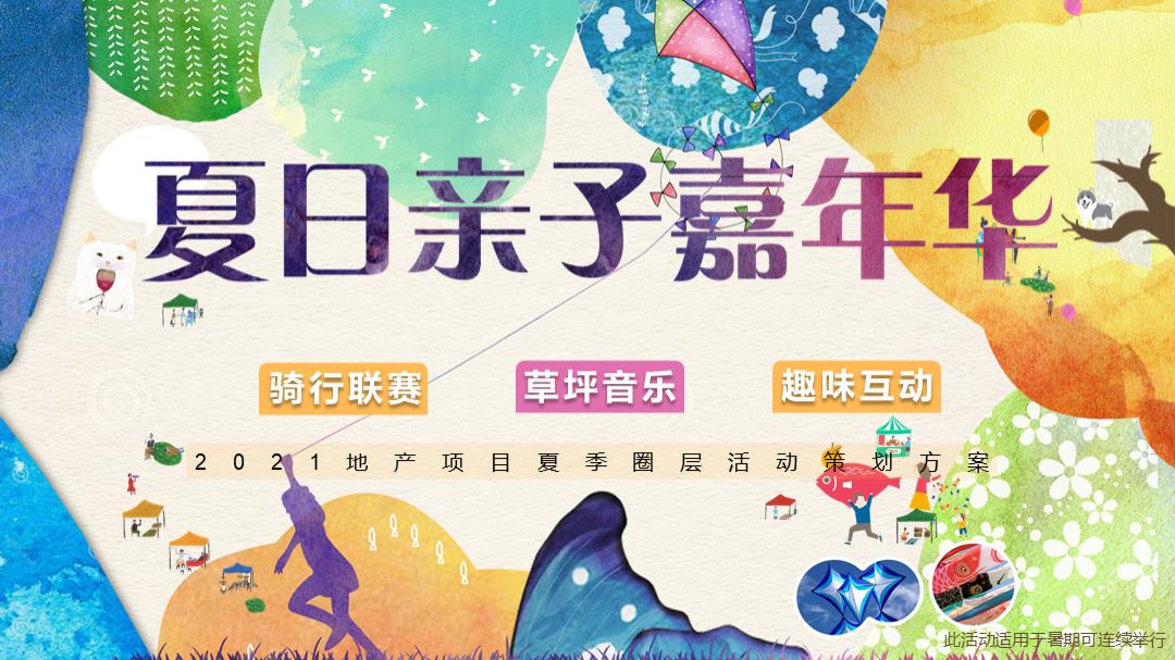 2021-夏日亲子嘉年华（骑行联赛、草坪音乐、趣味互动）活动策划方案-53页.pptx