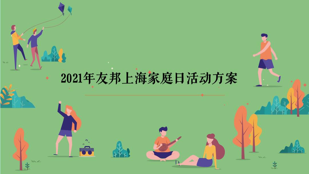 2021友邦上海家庭日活动策划方案-44P.pptx