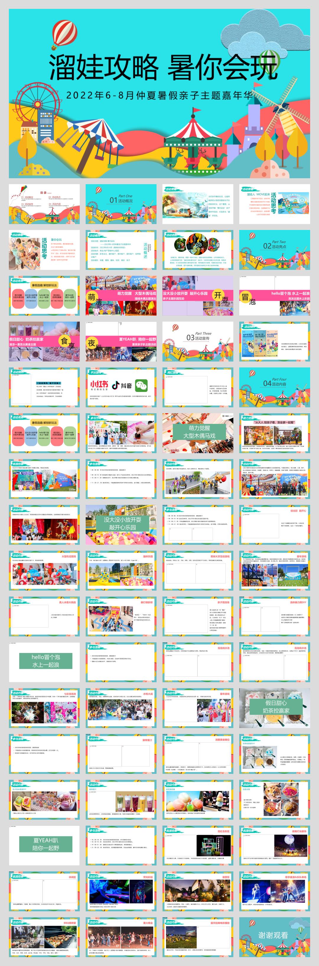 2022 6-8月仲夏暑假亲子主题嘉年华溜娃攻略 暑你会玩主题活动策划方案.pptx