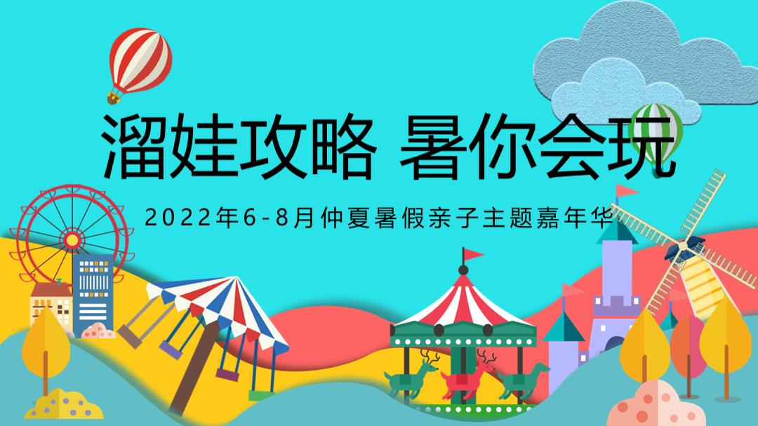 2022 6-8月仲夏暑假亲子主题嘉年华溜娃攻略 暑你会玩主题活动策划方案.pptx