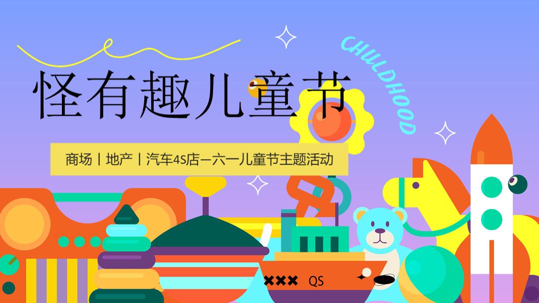2023地产项目儿童节系列（怪有趣儿童节主题）活动策划方案-68P.pptx