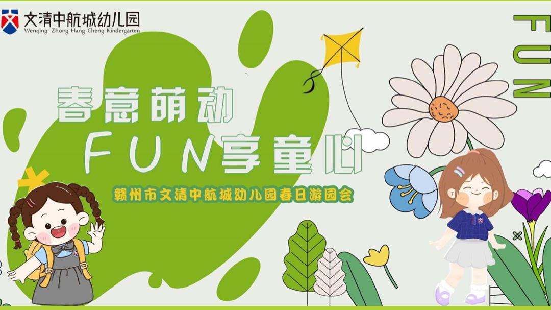 2023赣州市中航城幼儿园春日游园会（春意萌动FUN享童心主题）活动策划方案-26P.pptx