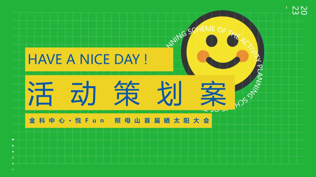 2023金科中心·悦Fun 照母山首届晒太阳大会活动策划方案-93P.pptx
