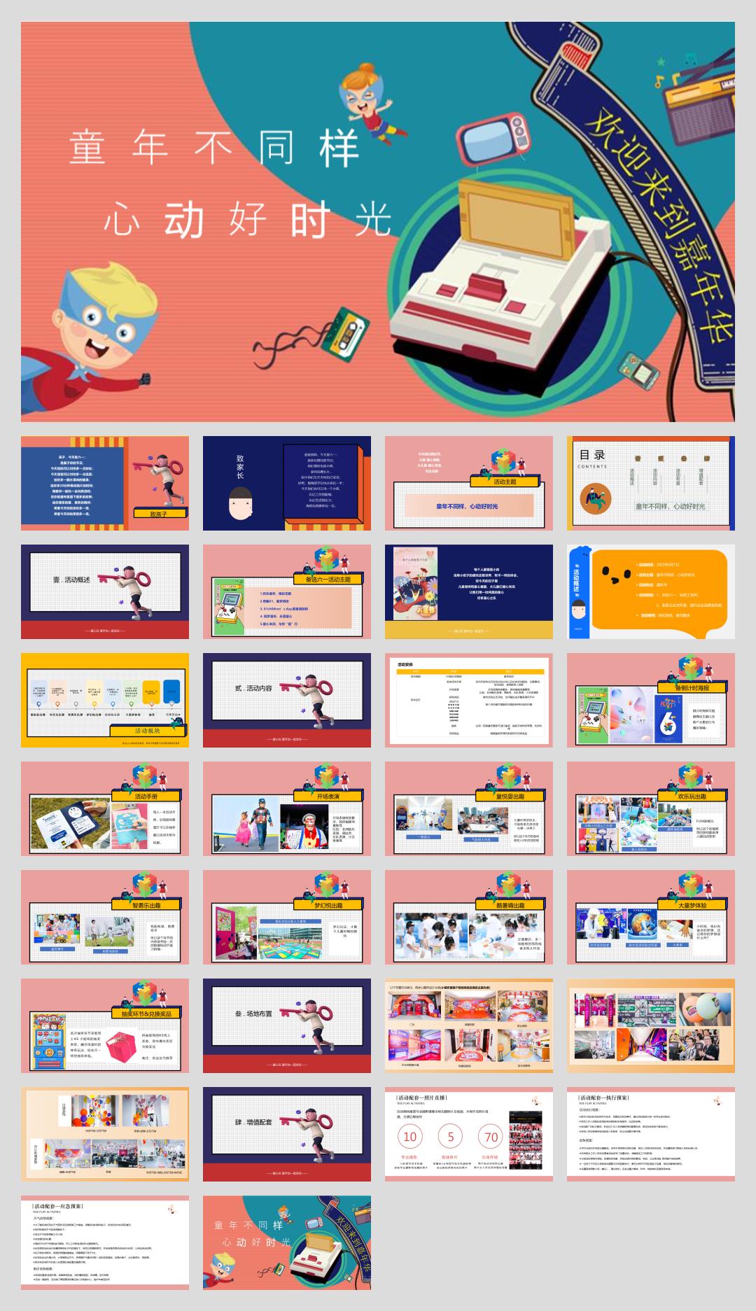 2023企业六一(童年不同样 心动好时光主题)特别企划-31P.pptx