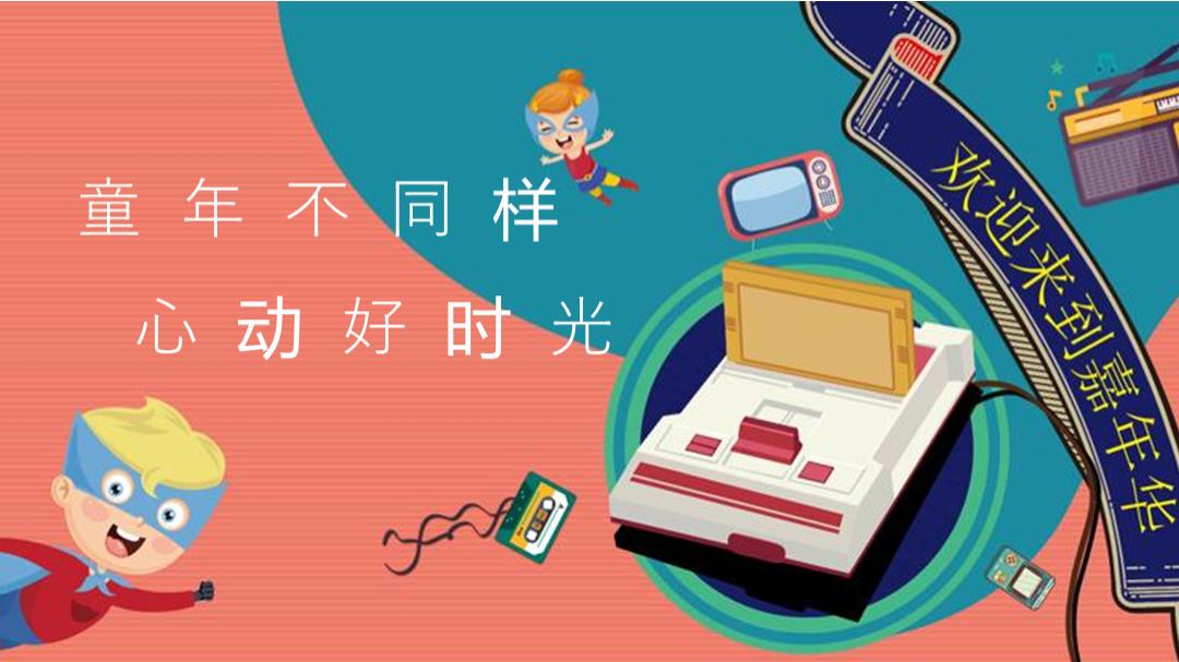 2023企业六一（童年不同样 心动好时光主题）特别企划-31P.pptx