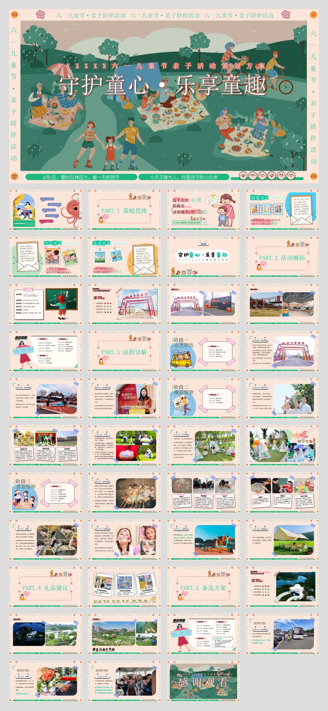 2023企业六一儿童节亲子（守护童心乐享童趣主题）活动策划方案-44P.pptx