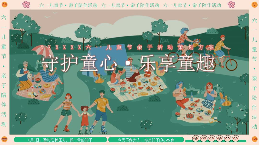 2023企业六一儿童节亲子（守护童心乐享童趣主题）活动策划方案-44P.pptx