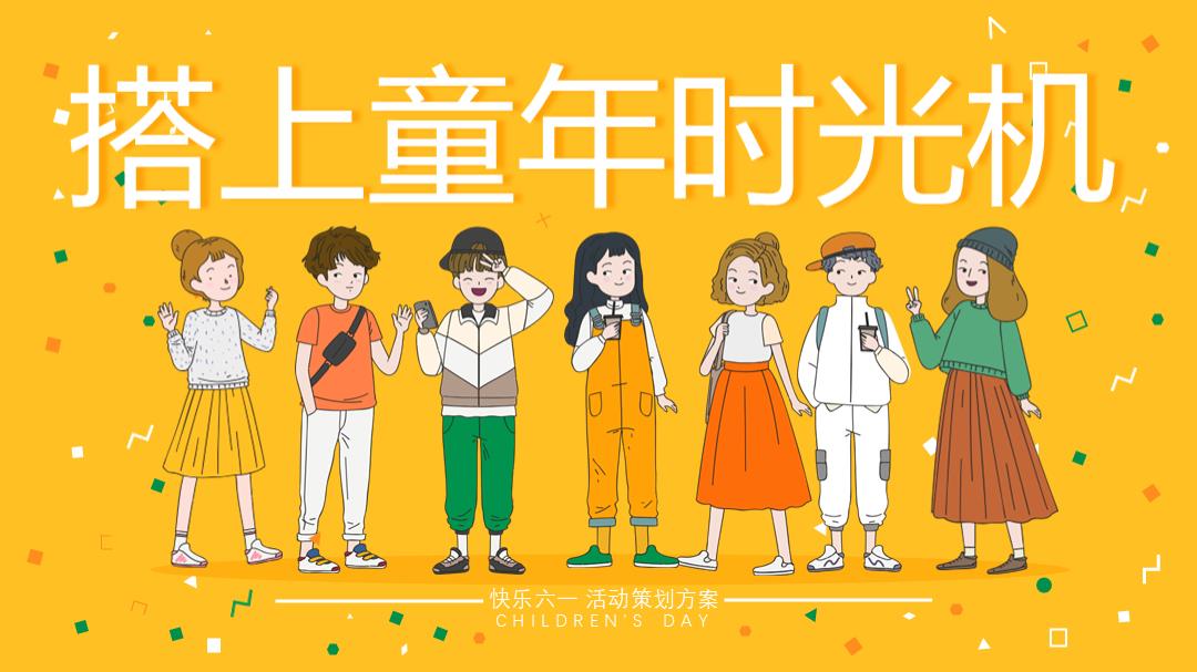 2024地产项目六一 系列（搭上童年时光机主题）活动策划方案-22P.pptx