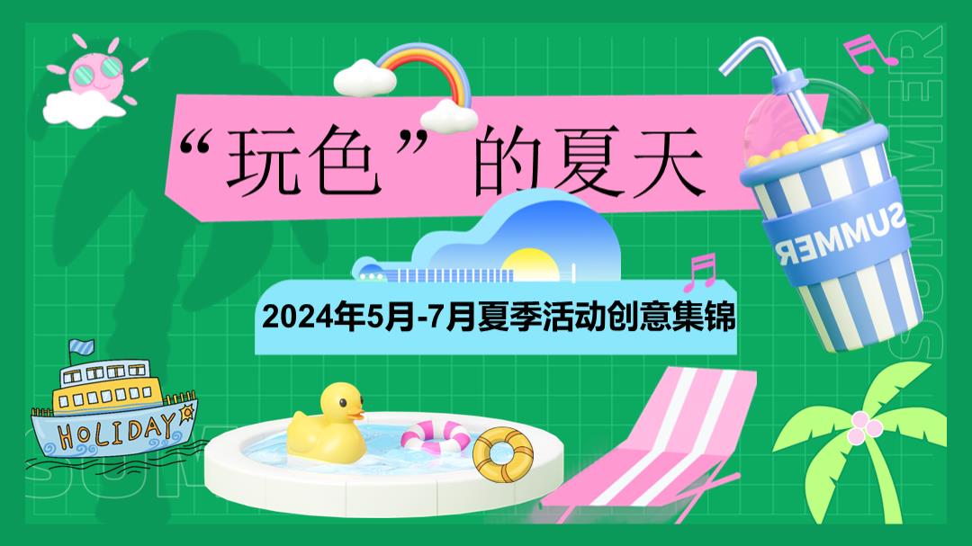 2024年5-7月活动创意集锦.pptx