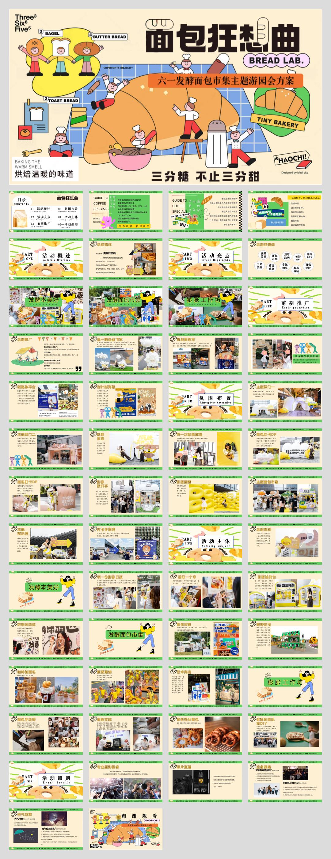 2024商场地产六一发酵面包主题市集游园会“面包狂想曲”活动策划方案【儿童节】.pptx
