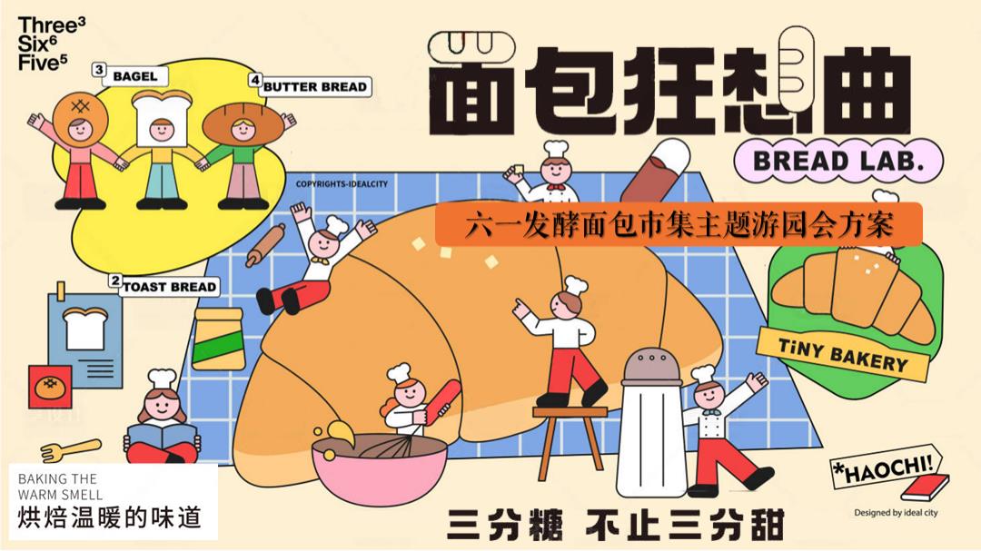 2024商场地产六一发酵面包主题市集游园会“面包狂想曲”活动策划方案【儿童节】.pptx