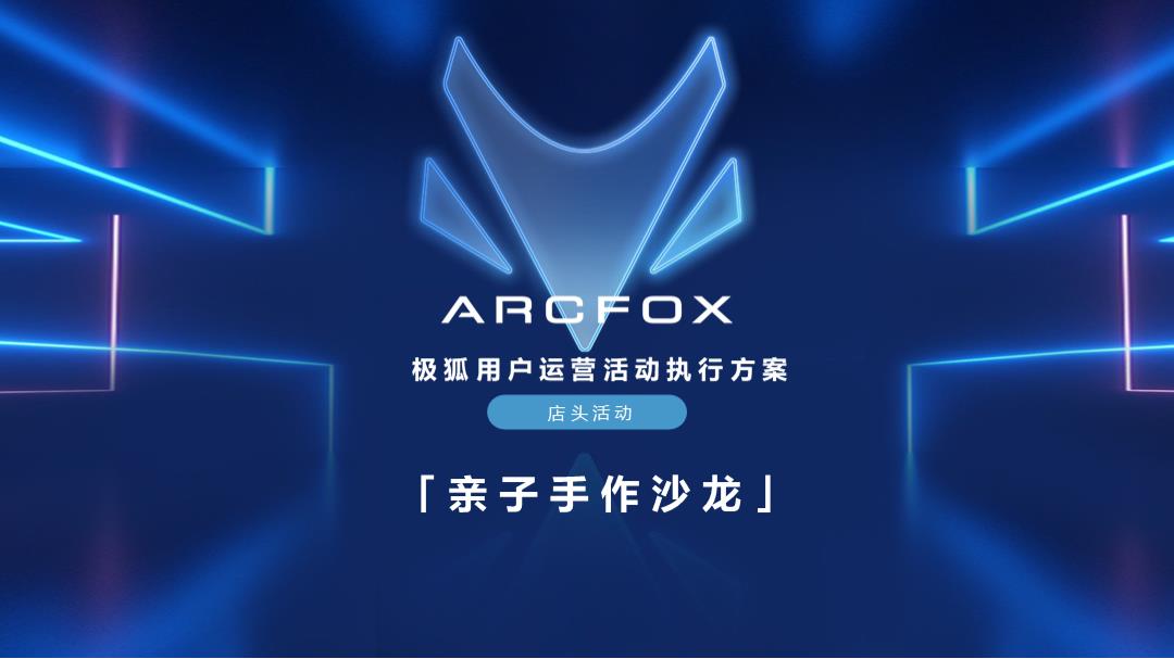 ARCFOX极狐店头活动-亲子沙龙策划案.pptx