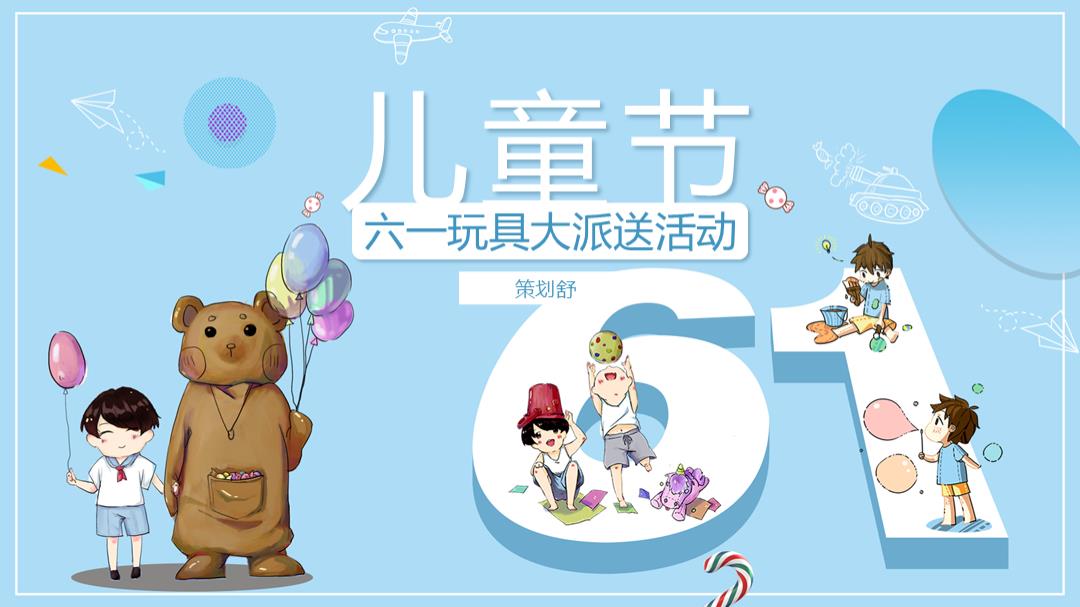 xxx六一玩具大派送.pptx