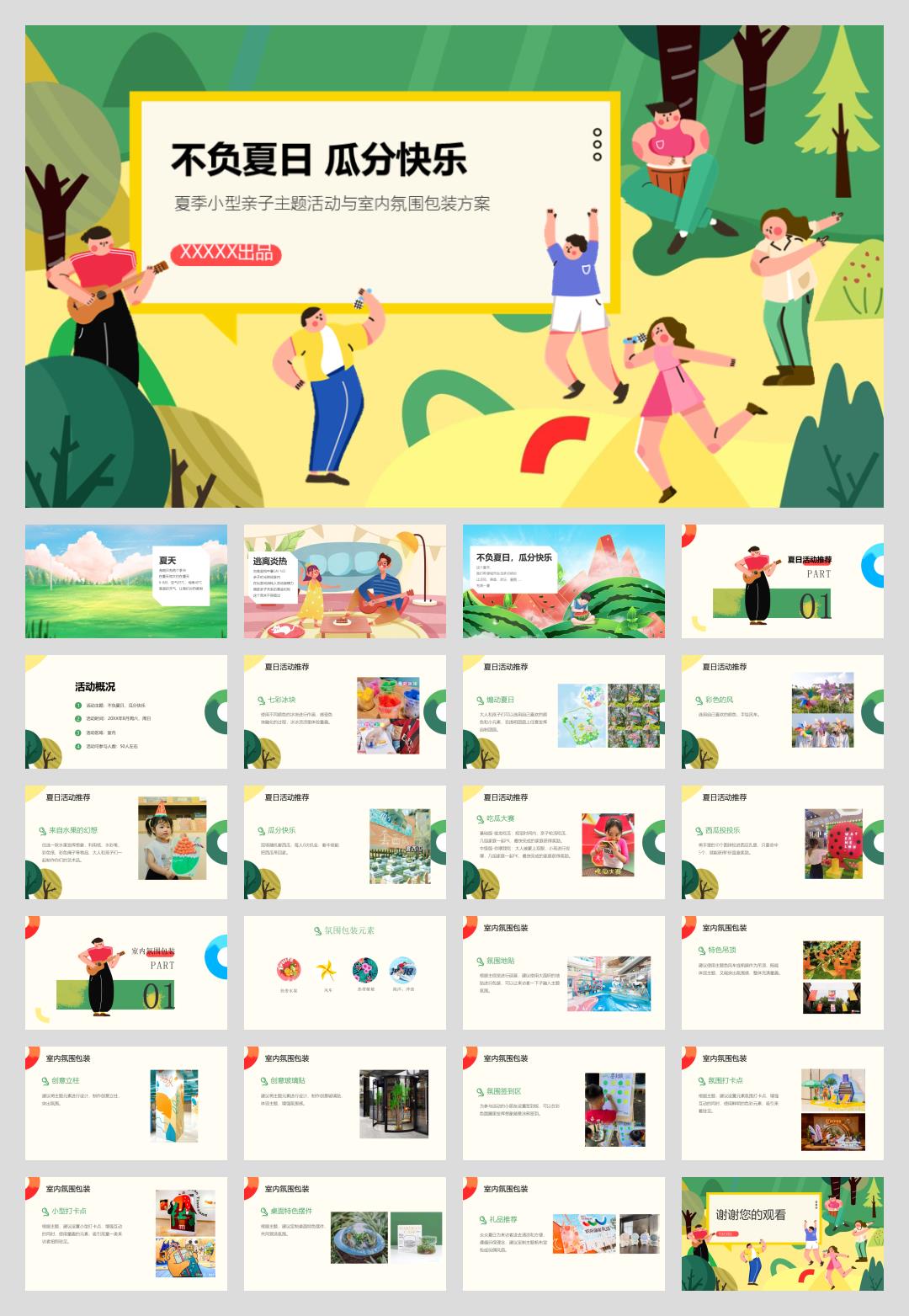 不负夏日 瓜分快乐夏季小型亲子主题活动与室内氛围包装方案.pptx