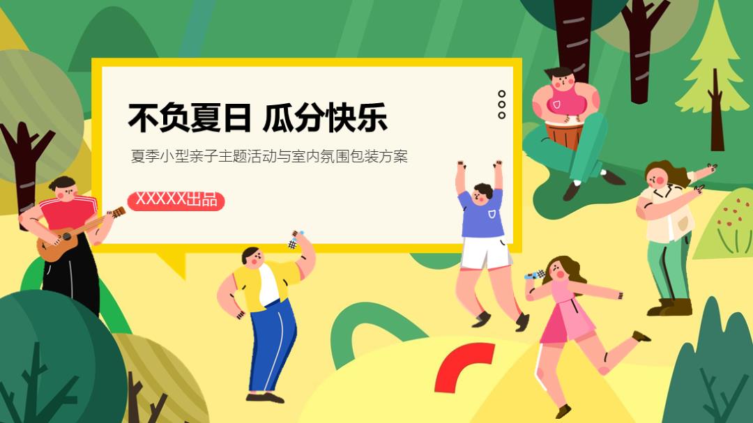 不负夏日 瓜分快乐夏季小型亲子主题活动与室内氛围包装方案.pptx