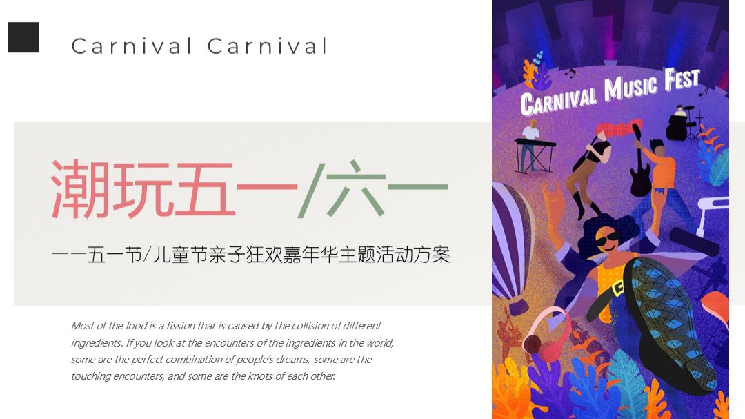 潮玩五一节儿童节亲子狂欢嘉年华主题活动方案.pptx