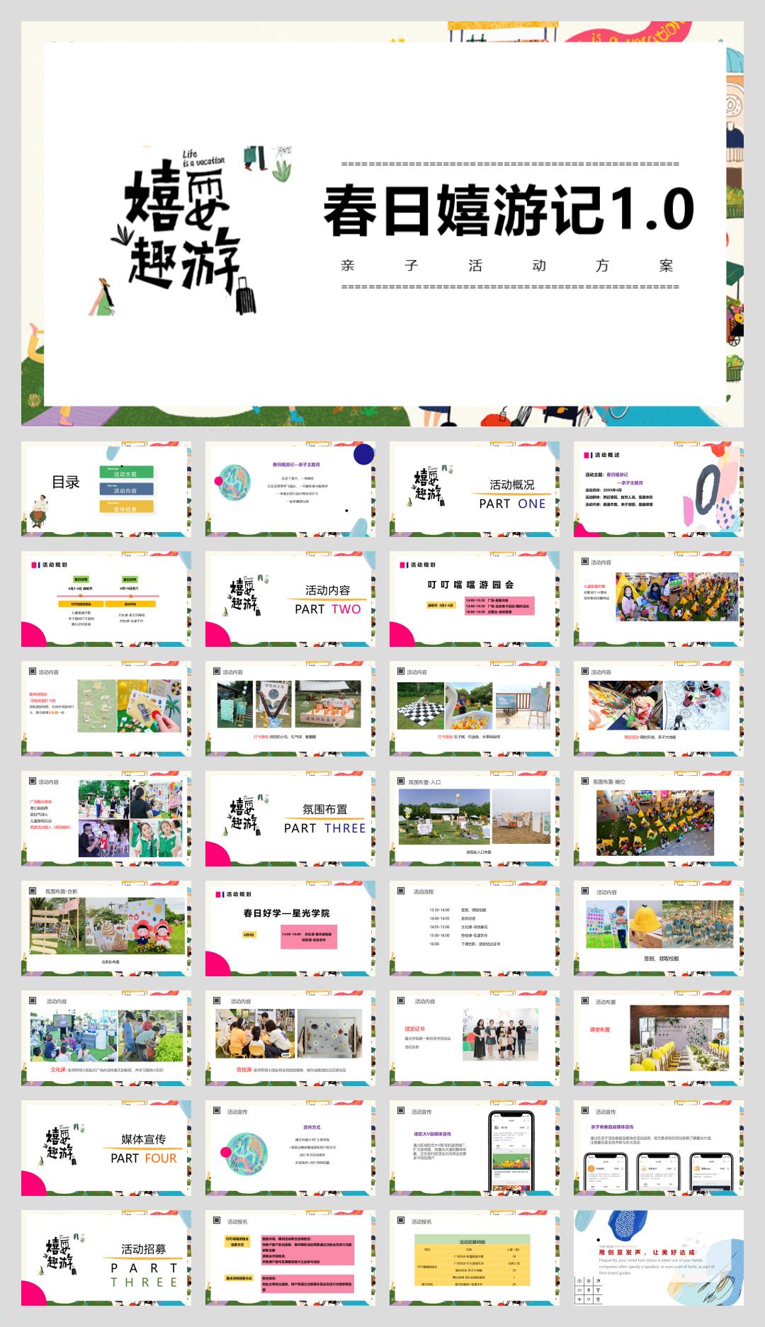 春日嘻游记亲子活动方案.pptx