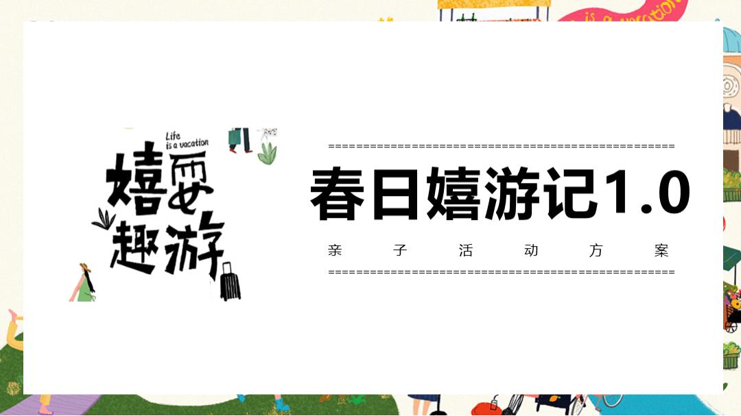 春日嘻游记亲子活动方案.pptx