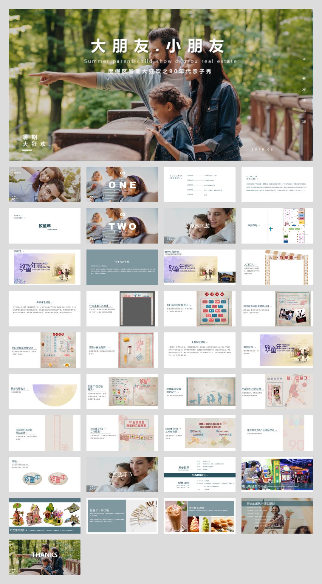 大朋友 小朋友 度假区暑期大狂欢90年代亲子秀策划方案 .pptx