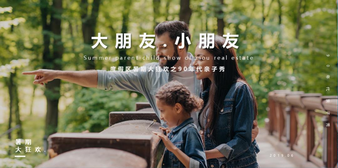 大朋友 小朋友 度假区暑期大狂欢90年代亲子秀策划方案.pptx