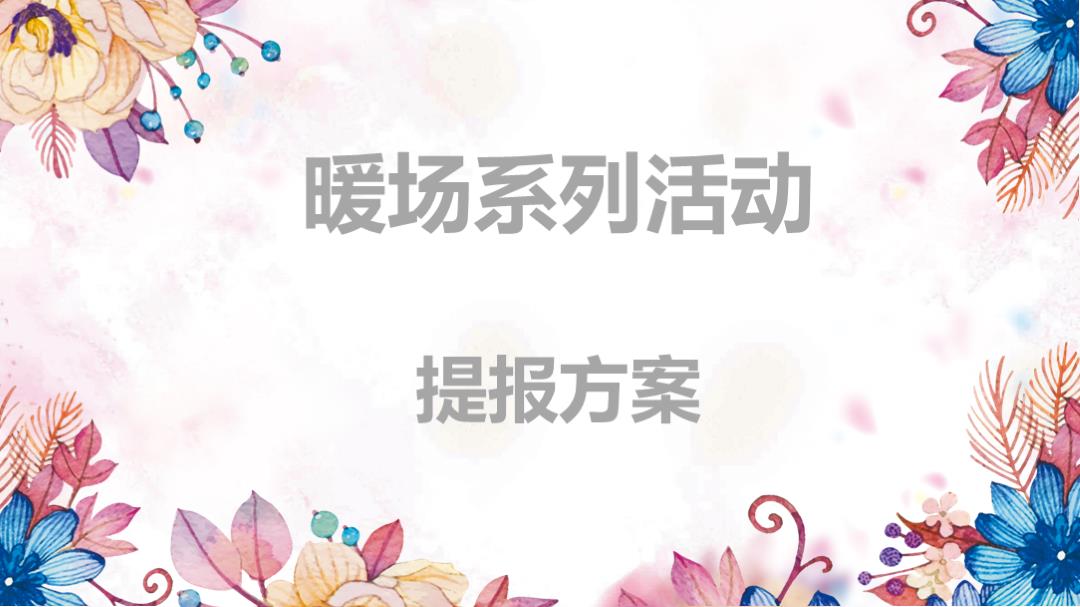 地产品牌12月DIY亲子系列活动策划方案 .pptx