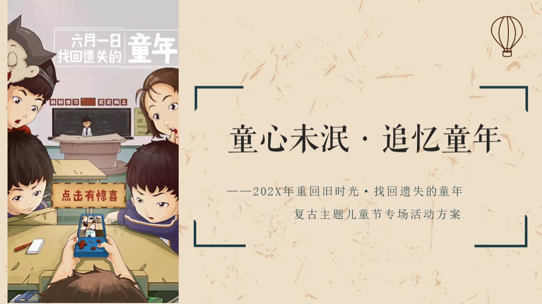 地产项目儿童节（童心未泯·追忆童年主题）活动策划方案-37P.pptx