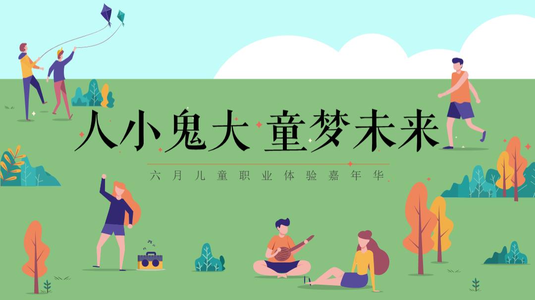 地产项目六月儿童职业体验嘉年华（人小鬼大 童梦未来）活动策划方案.pptx