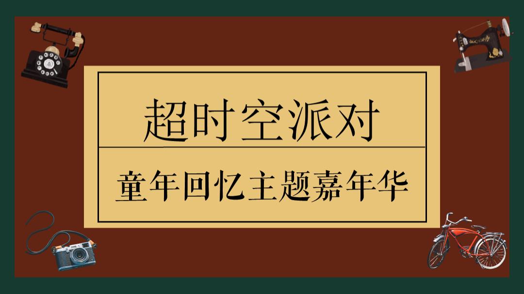 地产项目六月童年回忆主题嘉年华（超时空派对主题）活动策划方案.pptx