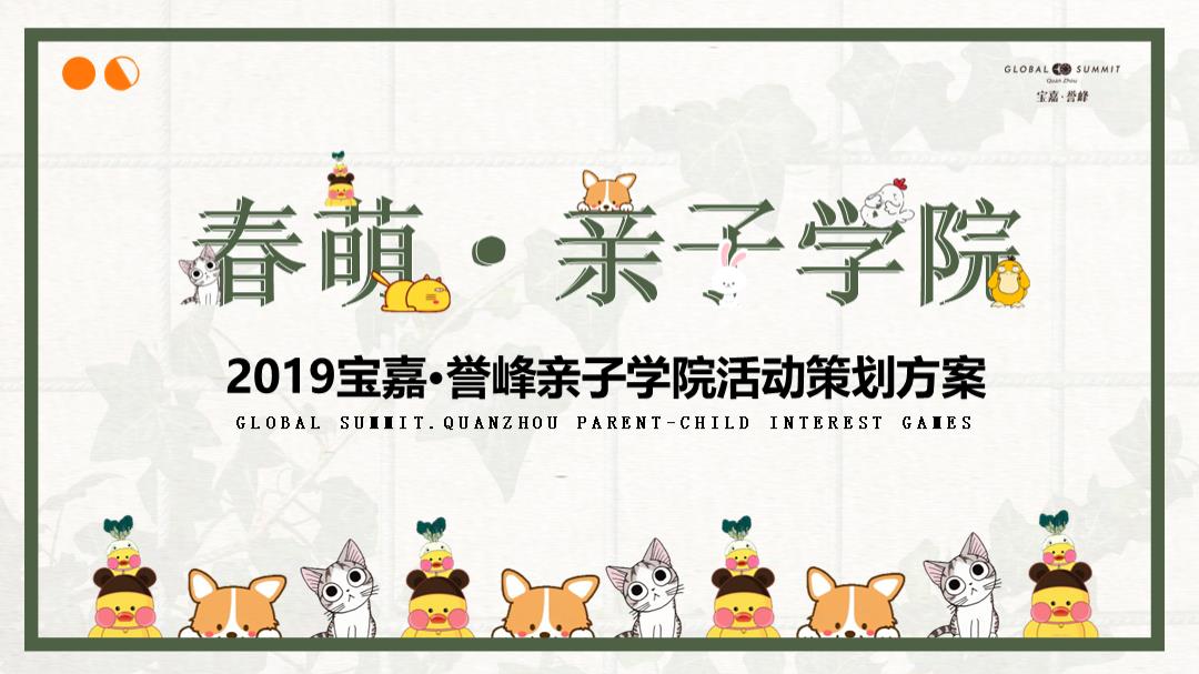 地产项目亲子学院活动策划方案.pptx