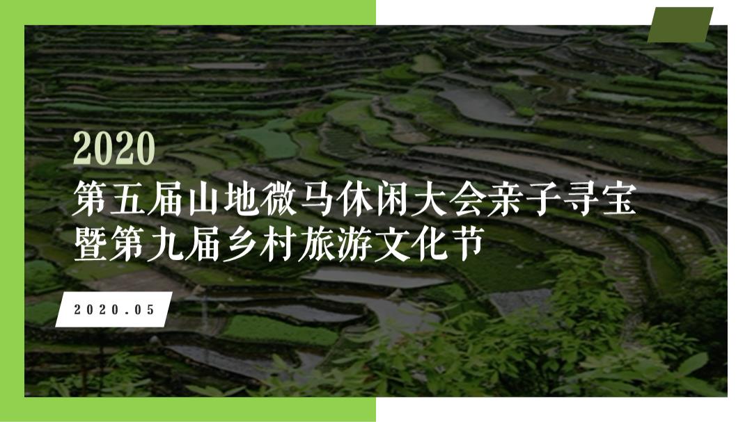 第五届山地微马休闲大会亲子寻宝暨第九届乡村旅游文化节-62页.pptx