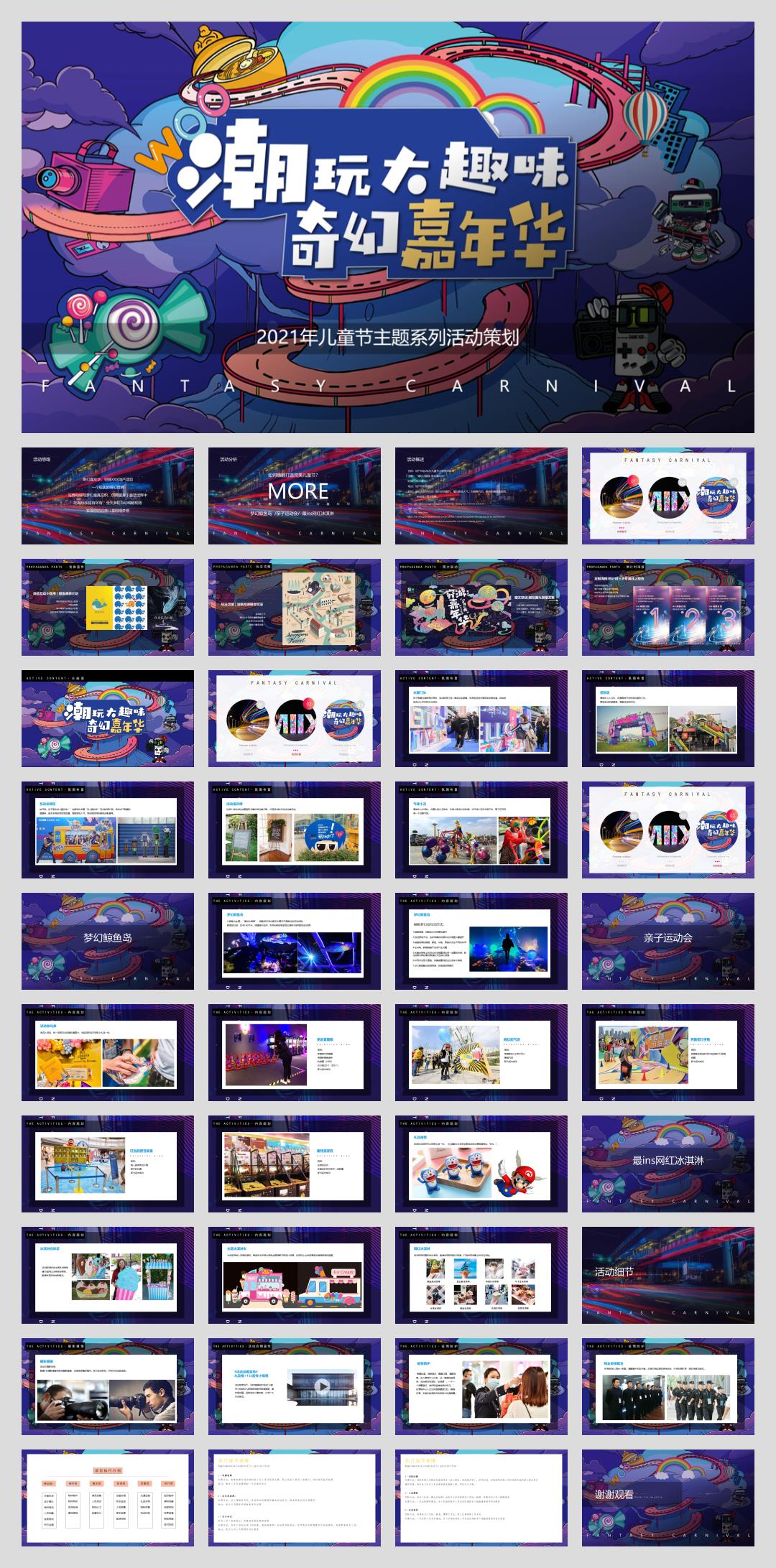 儿童节主题系列「潮玩大趣味 奇幻嘉年华主题」活动策划方案-41页.pptx