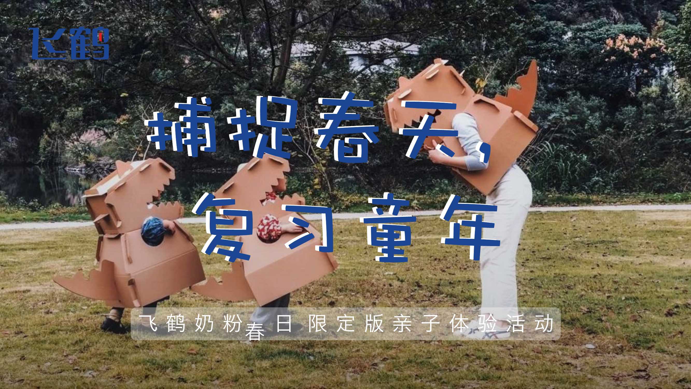 飞鹤奶粉春日限定亲子体验活动V01(1).pdf