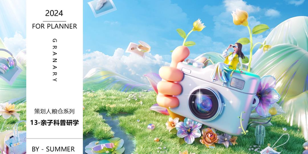 活动策划干货13-研学亲子科普.pptx