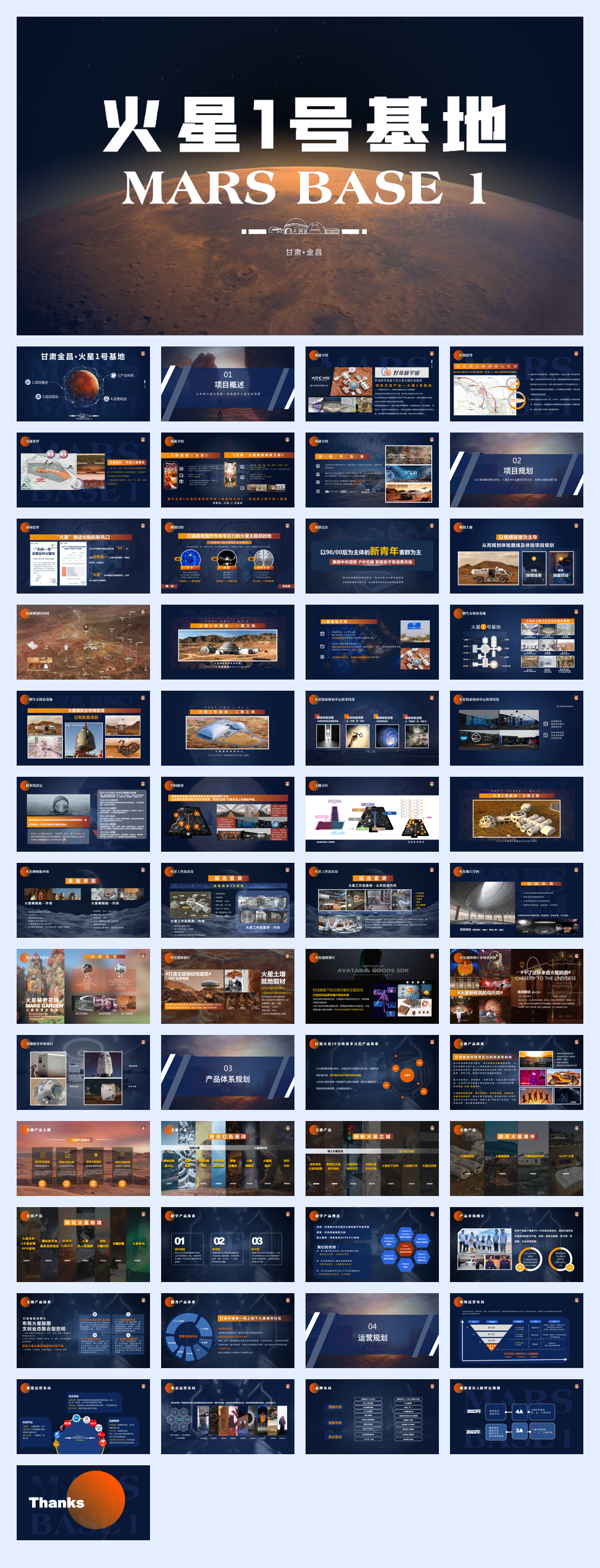 金昌-火星1号基地运营规划介绍方案-1月27日.pdf