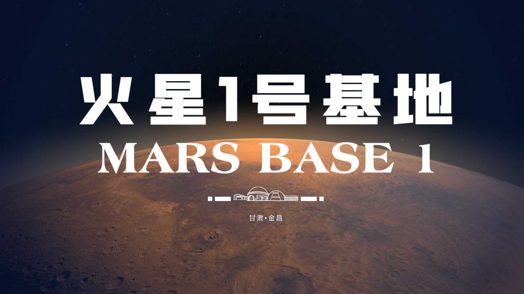 金昌-火星1号基地运营规划介绍方案-1月27日.pdf