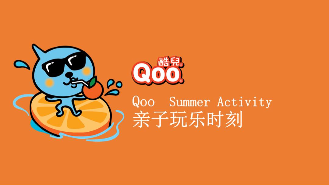 酷儿夏日推广“亲子玩乐时刻”活动策划案.pptx
