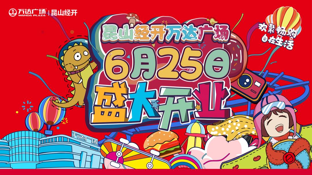 昆山经开万达广场开业系列「乐世界 趣无限主题」活动策划-57页.pptx