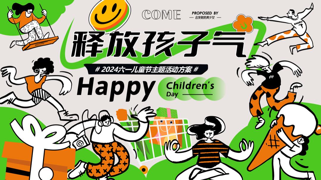六一儿童节亲子嘉年华（释放孩子气主题）活动策划方案.pptx