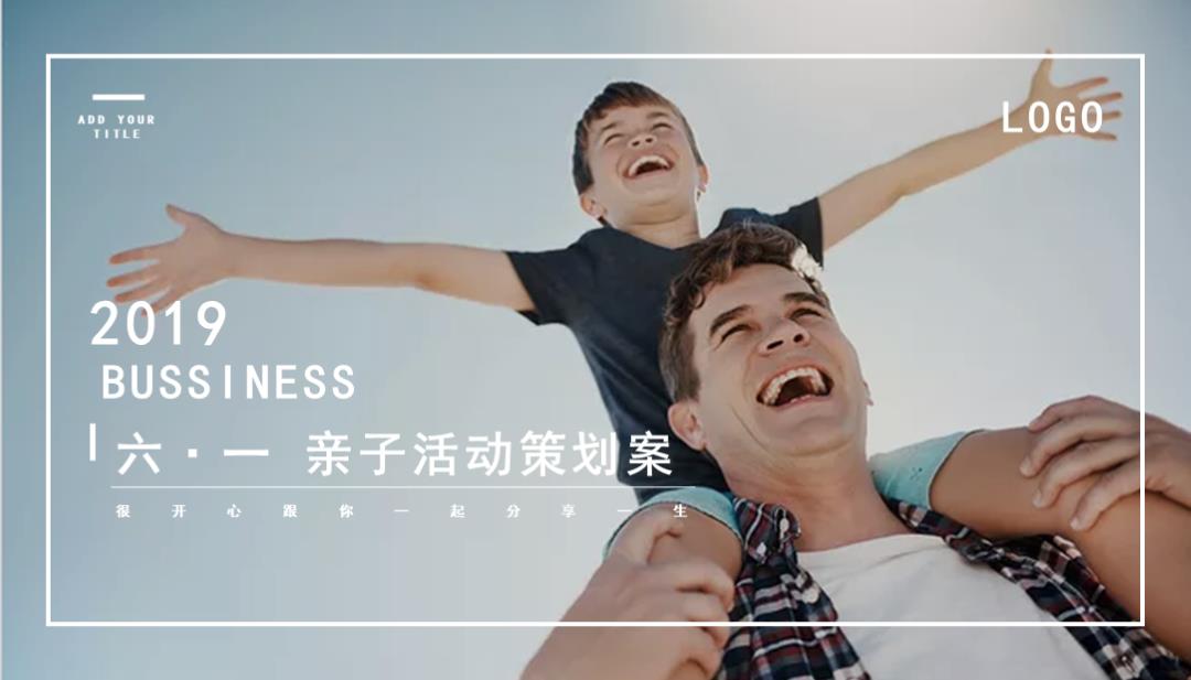 六一亲子活动策划案.pptx