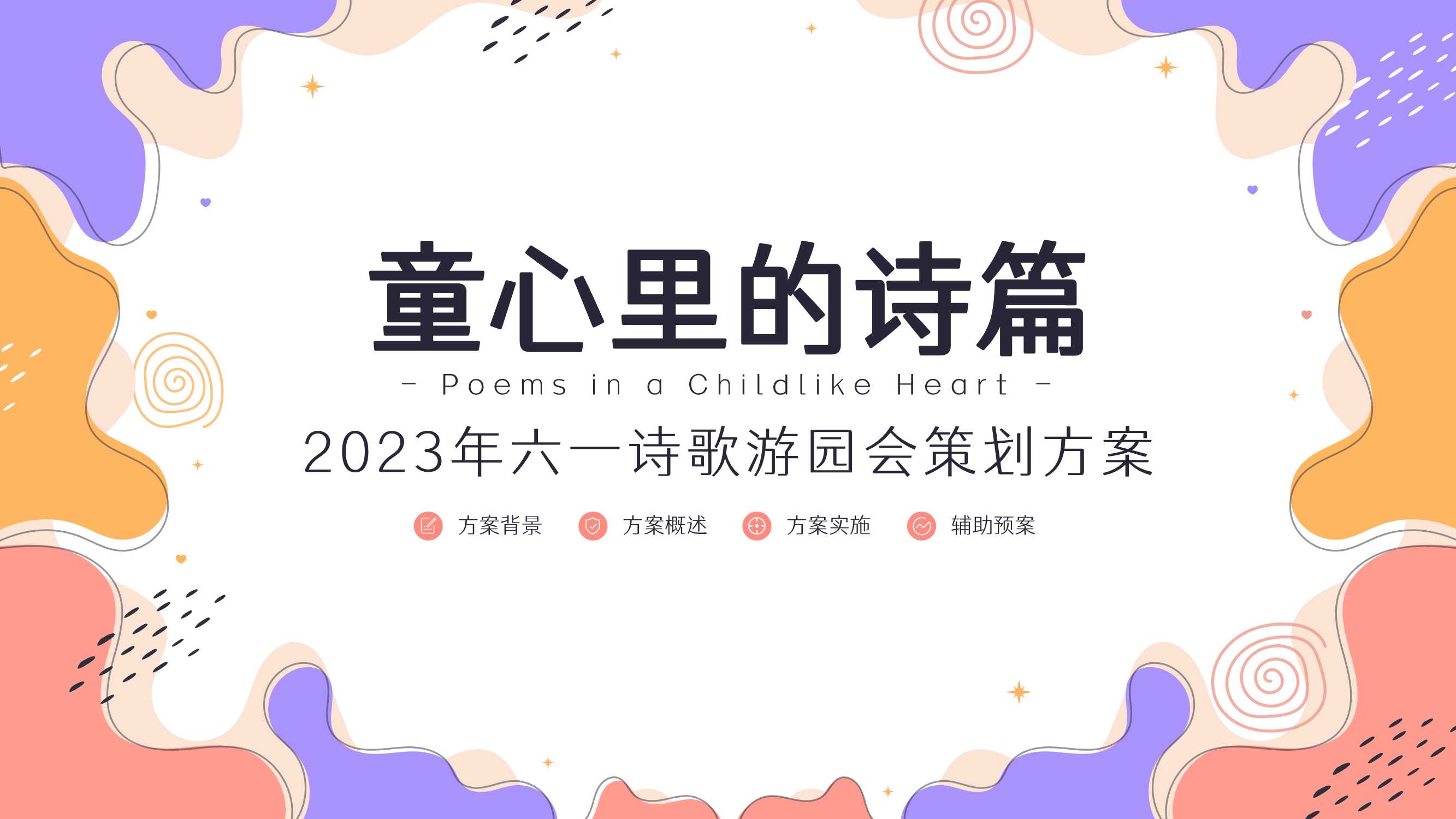 六一诗歌游园会策划方案.pdf