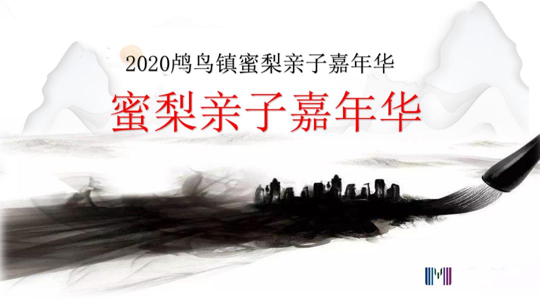 鸬鸟镇蜜梨亲子嘉年华活动策划方案-30P.pptx