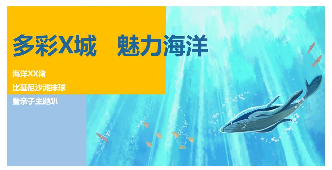 旅游美食，户外运动，文娱活动，亲子活动，简约风，国际化，小清新，户外，策划.pptx