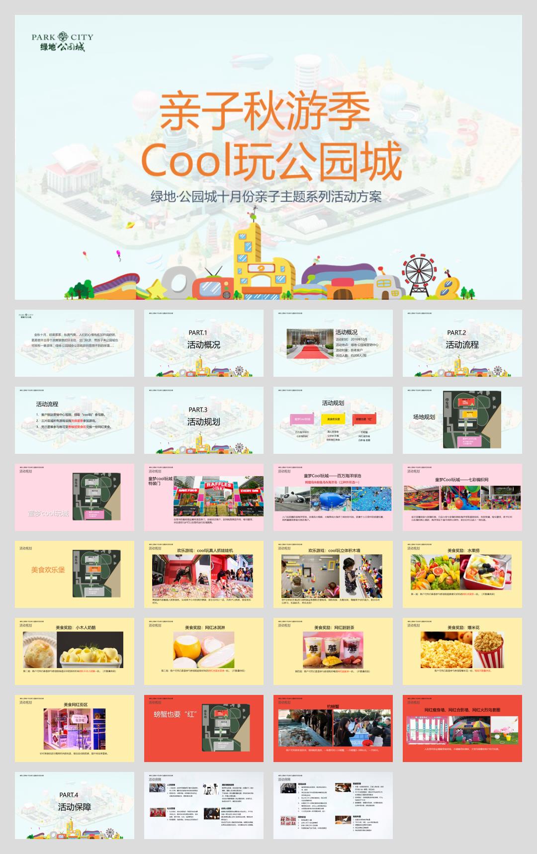 绿地·公园城亲子秋游季 Cool玩公园城活动方案.pptx