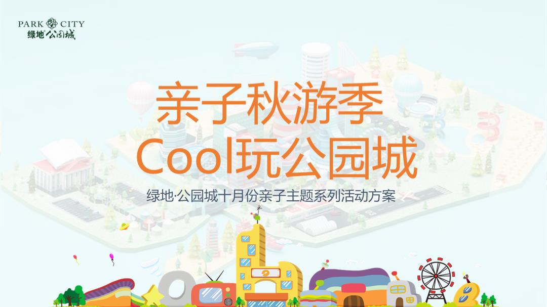 绿地·公园城亲子秋游季 Cool玩公园城活动方案.pptx