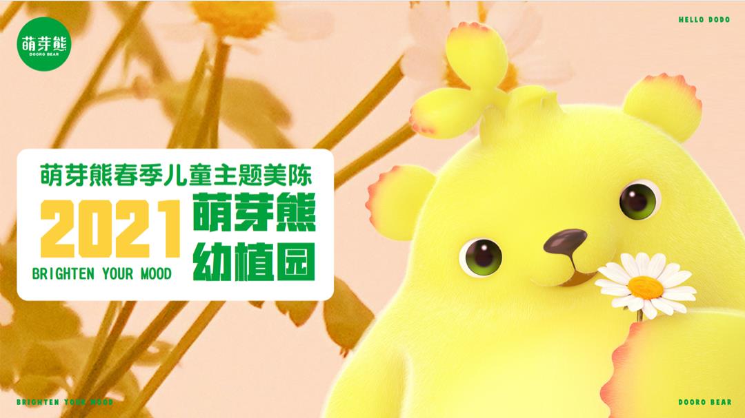 萌芽熊幼植园系列——植物工厂亲子研学春季主题展.pptx