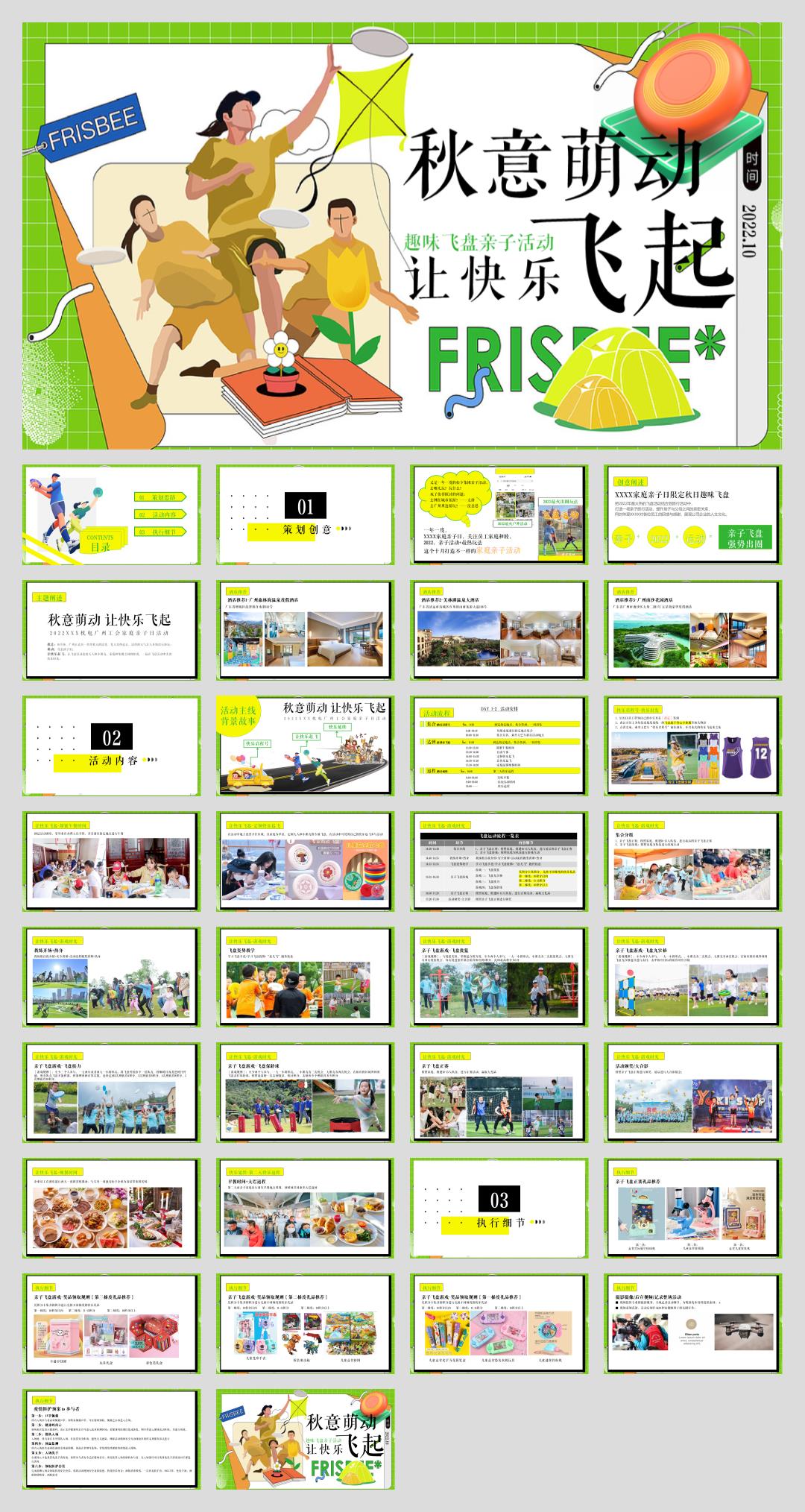 企业趣味飞盘亲子“秋意萌动 让快乐飞起”主题策划方案.pptx