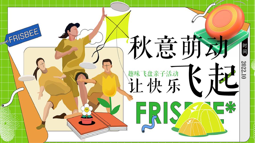 企业趣味飞盘亲子“秋意萌动 让快乐飞起”主题策划方案.pptx