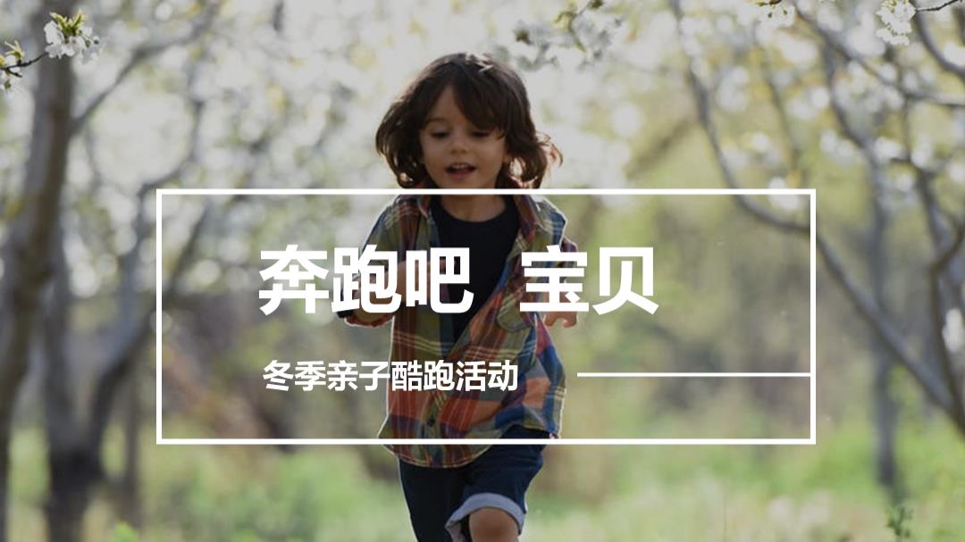 企业通用亲子酷跑活动嘉年华策划案.pptx