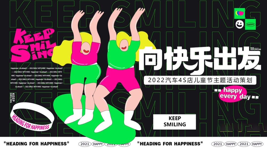 汽车4S店儿童节 向快乐出发主题 活动策划方案.pptx